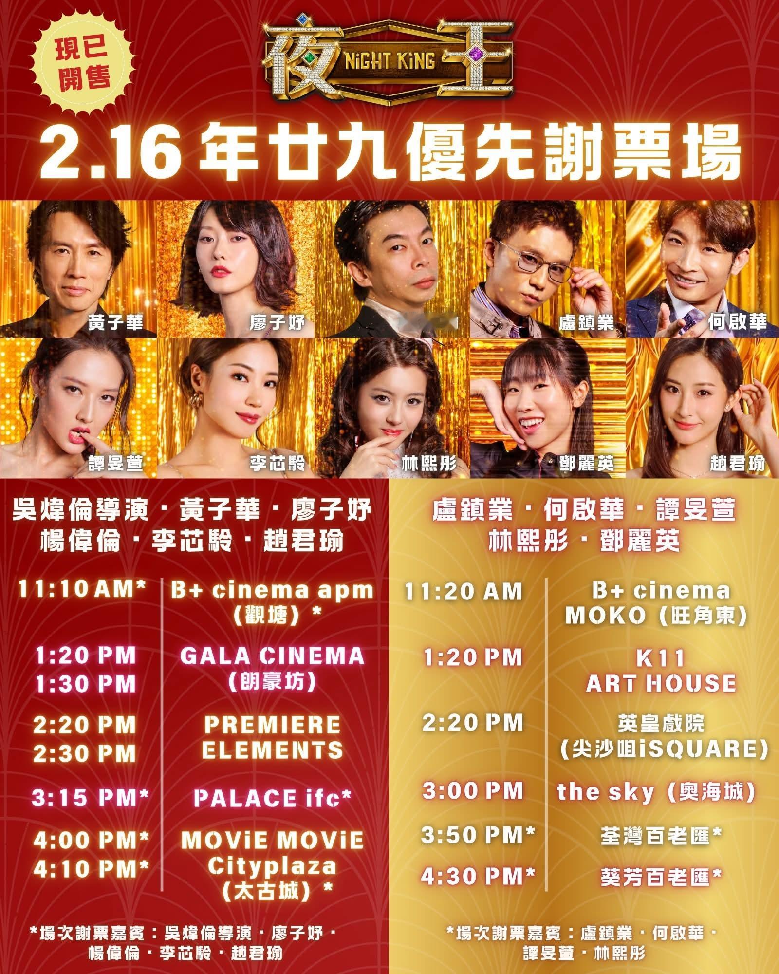 香港影讯 廖子妤两个项目连续谢票，本周末《寻秦记》除夕跟欢哥黄子华谢票《夜王》