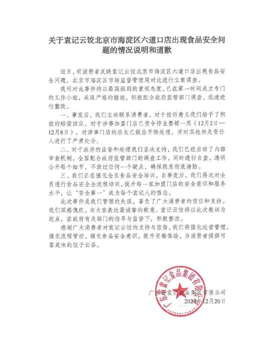 总部在乐从的袁记云饺道歉！已合规合格！