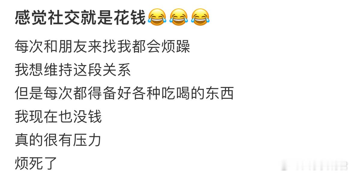 感觉社交就是花钱