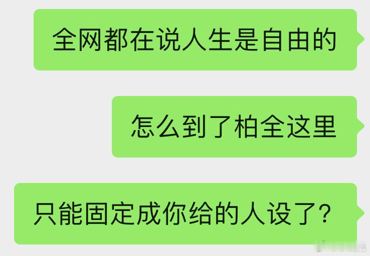 人生是旷野而不是轨道 柏全想做什么就做什么 ​​​