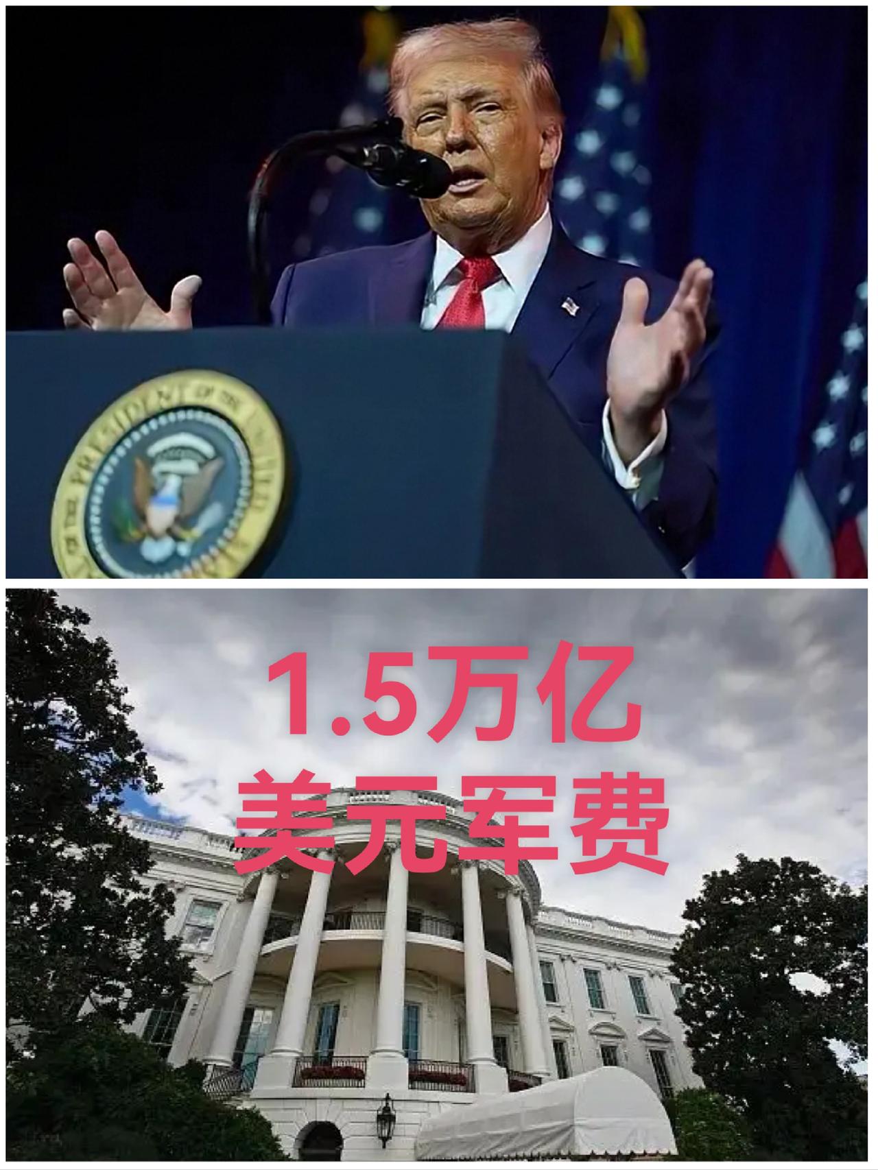 这是恐吓！
特朗普要求美国再退66个“群”，称2027年美军事预算应是1.5万亿