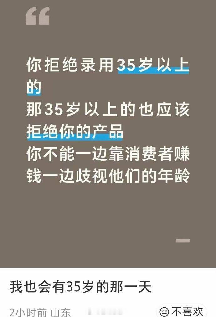 “你拒绝录用35岁以上的，那35岁以上的也应该拒绝你的产品。你不能一边靠消费者赚