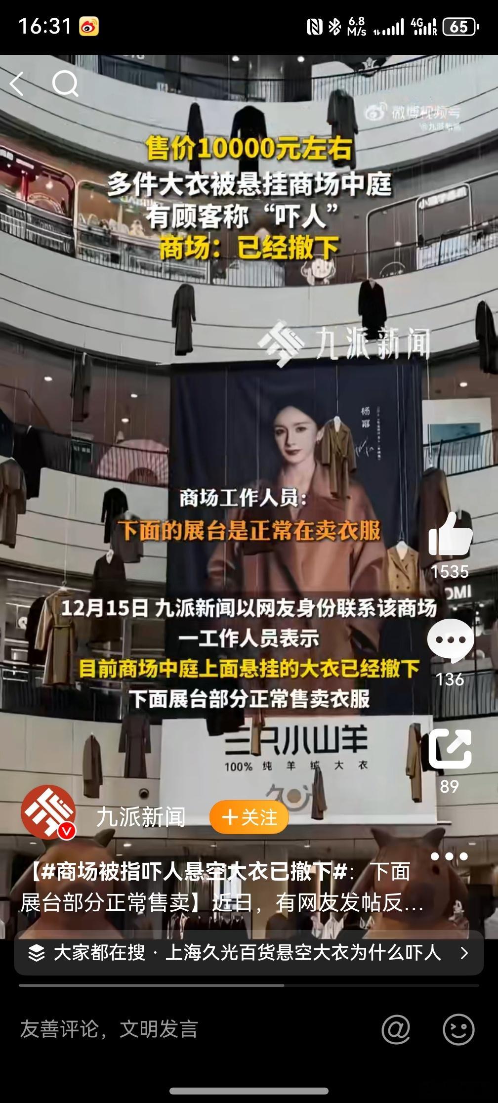 商场被指吓人悬空大衣已撤下，好家伙，得考虑一下大众审美啊，我记得上一个因为吓到人