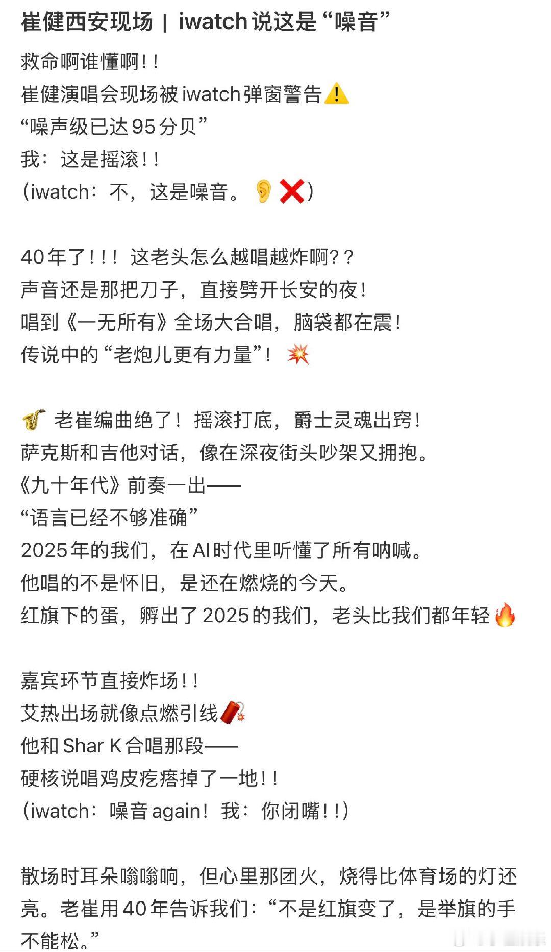 崔健演唱会现场被iwatch弹窗警告 西安崔健演唱会太燃了！一开口就是爷青回，大
