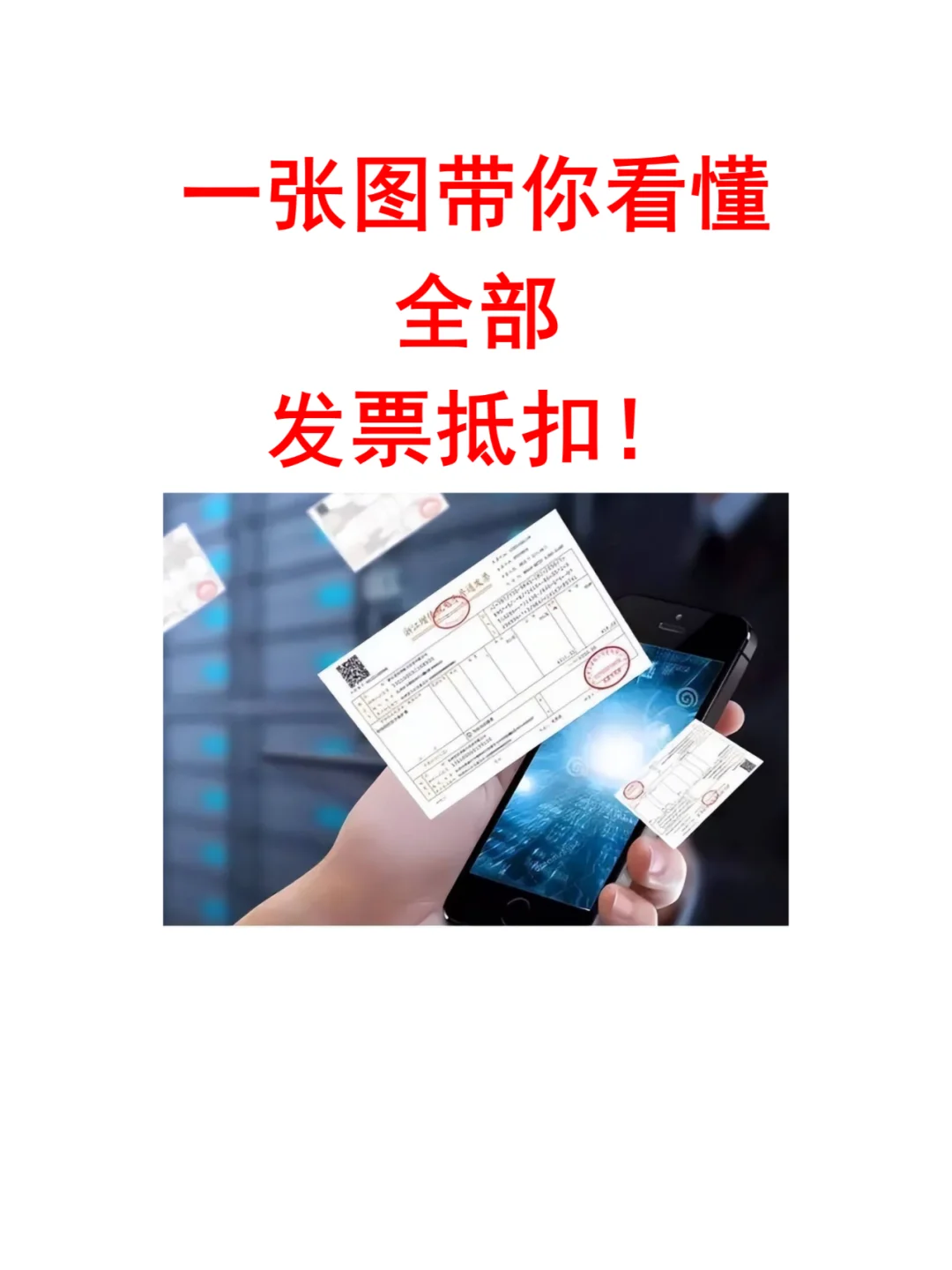 一张图带你看懂全部发票抵扣！