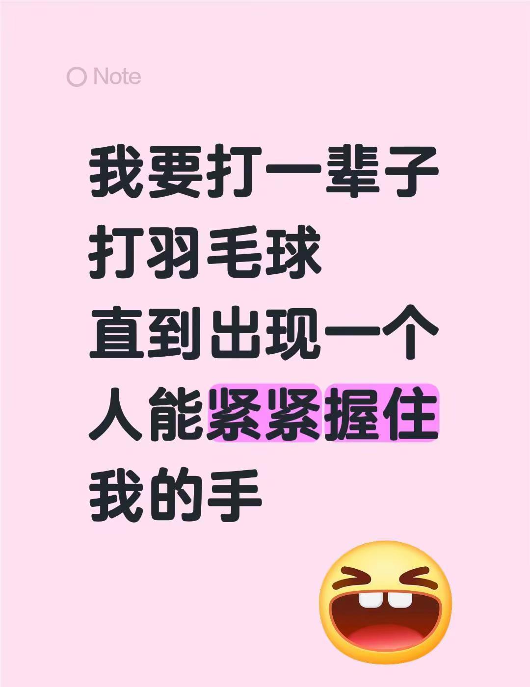 打羽毛球的人，手里握的不是拍，是心事。
一拍一拍，打的是球，等的是人。
有人打十