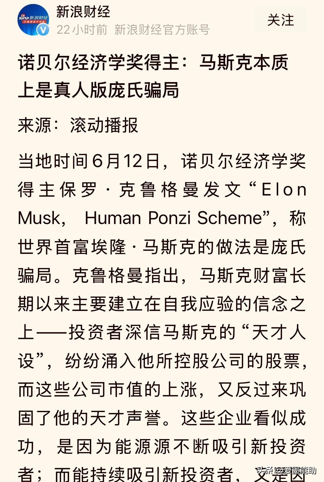 【诺贝尔经济学奖得主保罗•克鲁格曼：马斯克擅长“金融障眼法”，其本质是庞氏骗局】