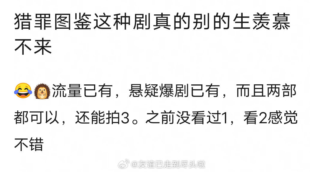 《猎罪图鉴》这样的剧确实是很多流量生难以企及的，在檀健次凭借演技突出重围之前，即