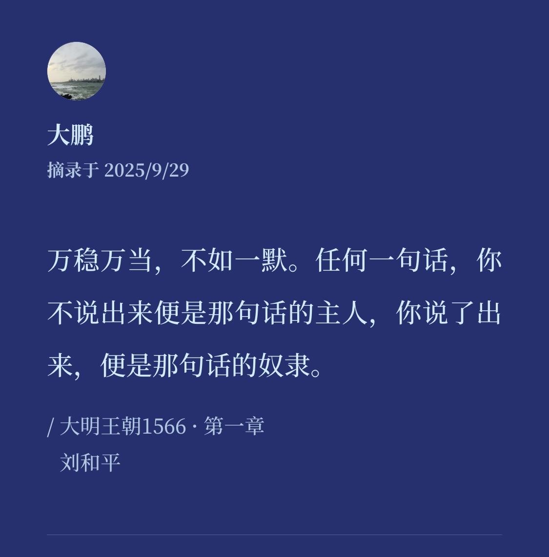 “万稳万当，不如一默。任何一句话，你不说出来便是那句话的主人，你说了出来，便是那