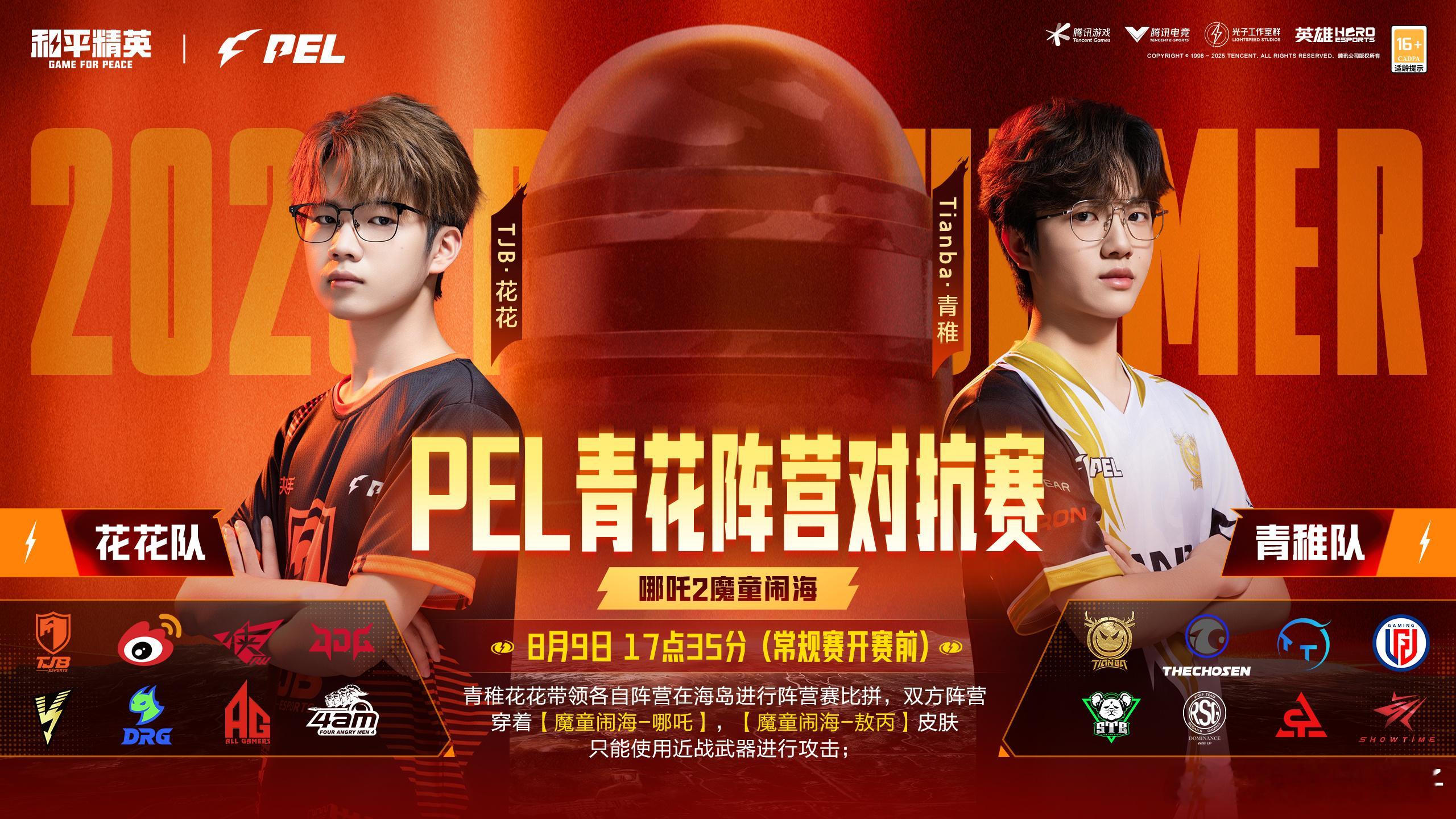 PEL青花阵营对抗赛 PEL今天搞的阵营对抗赛还挺有意思的，建议多搞~ ​​​