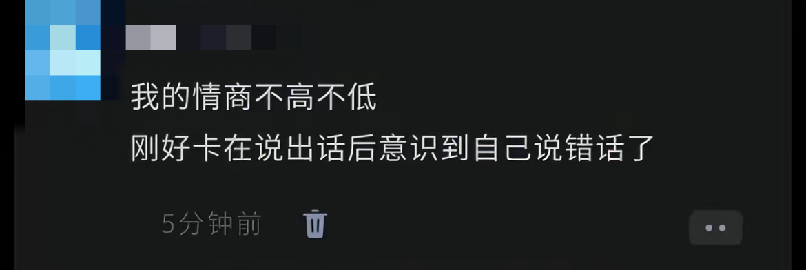 我的情商不高不低 ​​​