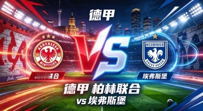 德甲 柏林联合 vs 埃弗斯堡柏林联合的深厚，是「以韧立身，以静待隙」。打法务实