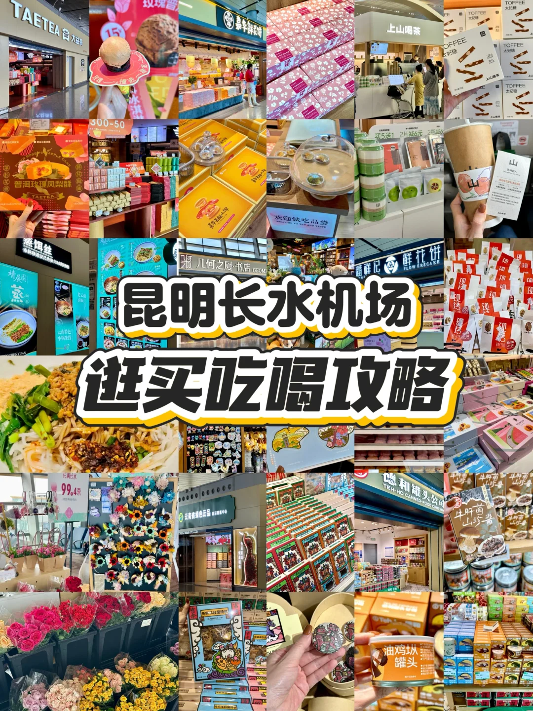 昆明长水机场逛吃攻略！！1.5小时没转完