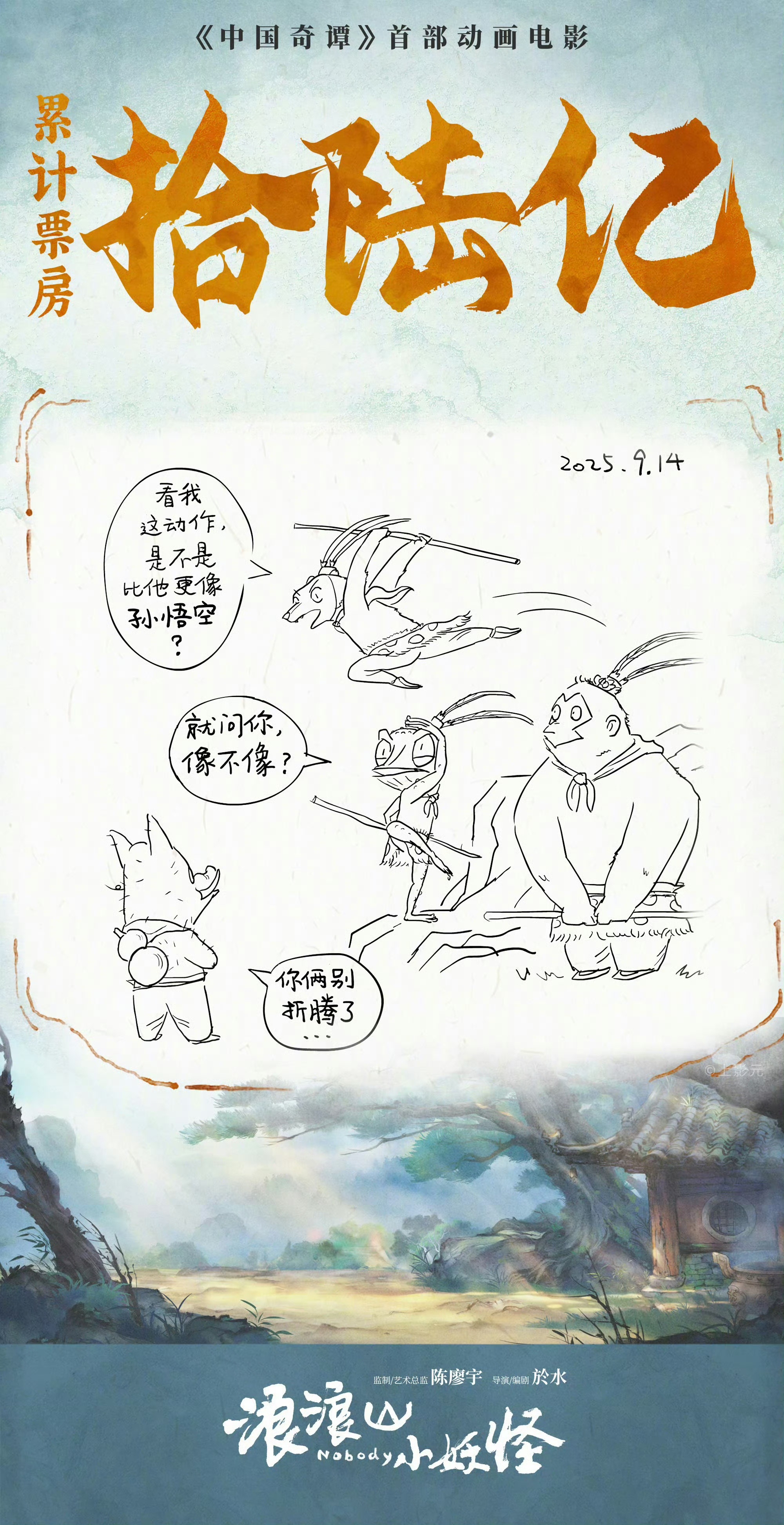 电影《浪浪山小妖怪》累计票房破16亿，超过《姜子牙》，进入中国影史动画电影票房榜