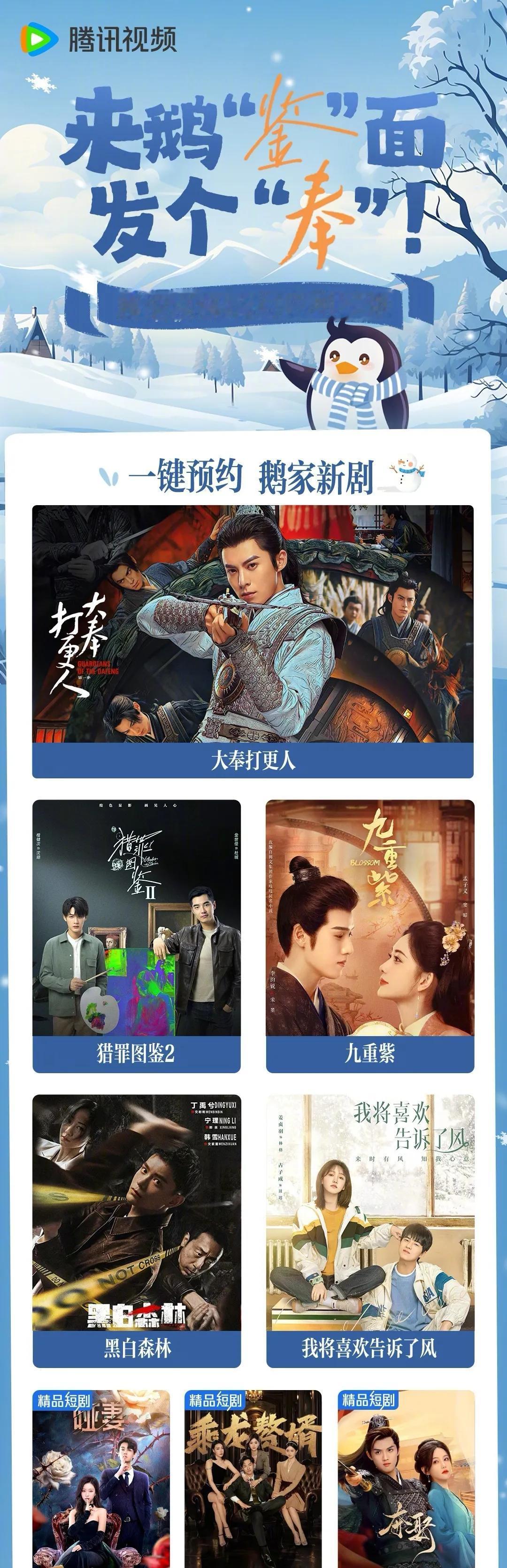 腾讯发布12月拟定上线剧集片单
■《黑白森林》丁禹兮、宁理、韩雪（已定档12.4