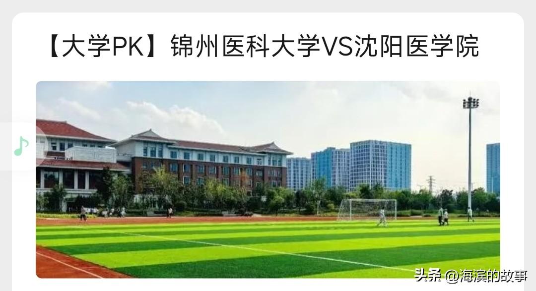 论城市对高校的重要性，锦州医科大学原来叫辽宁医学院，现在升格叫锦州医科大学了，沈