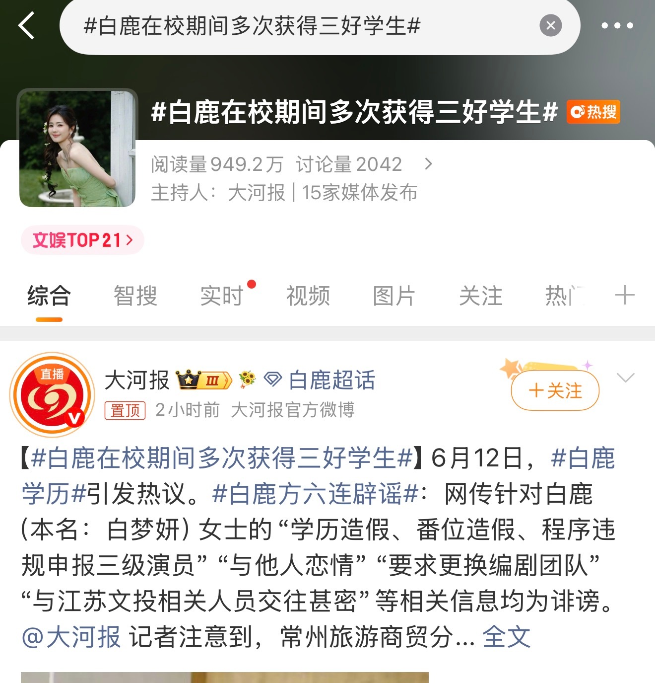 白鹿学历 这热搜我真的绷不住了。。我上次说我拿过很多三好学生是小升初的时候 