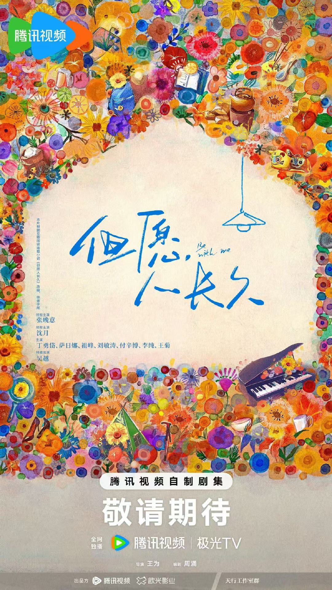 但愿人长久首发海报但愿人长久官宣全阵容啊啊啊！但愿人长久官宣全阵容还有首发海报，