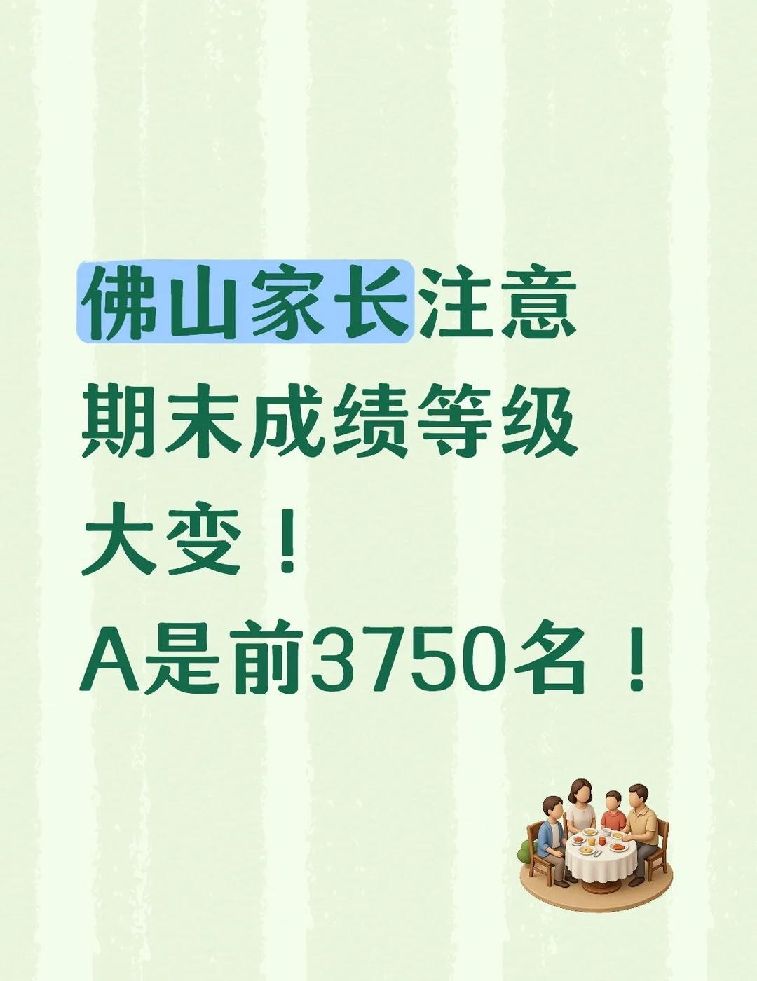 佛山期末成绩等级划分有变，A为区前3750名
期末考刚落幕，家长们只收到一个干巴