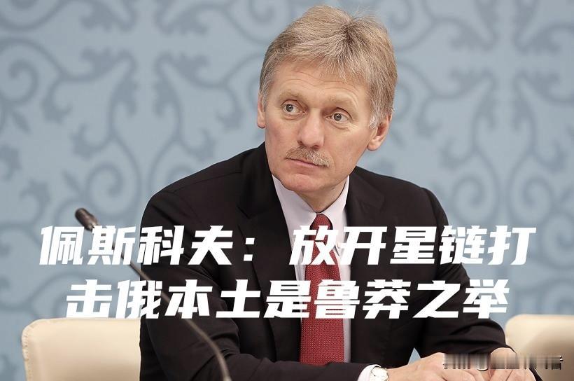芬兰提议放开星链，直接盯上俄本土，佩斯科夫直言：这举动十分鲁莽
 
这件事把冲突