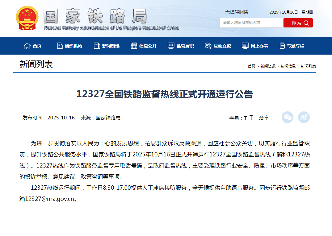 【#12327全国铁路监督热线来了#】#全国铁路监督热线12327# 今天，国家