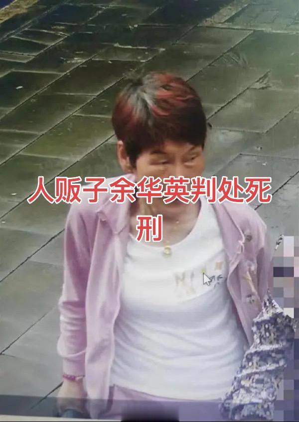 余华英拐卖儿童案庭审结束 余花英