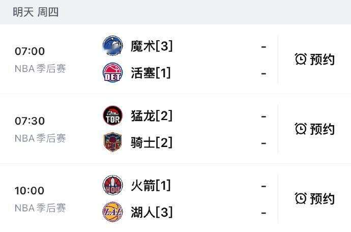 就说从明天早上七点开始个个都是大戏洛杉矶湖人火箭vs湖人