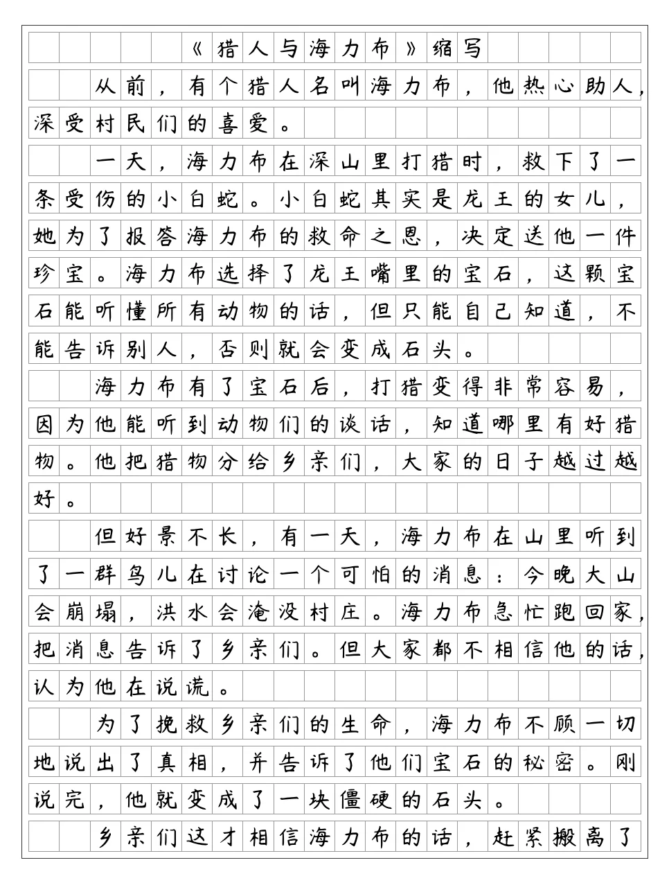 《猎人与海力布》缩写