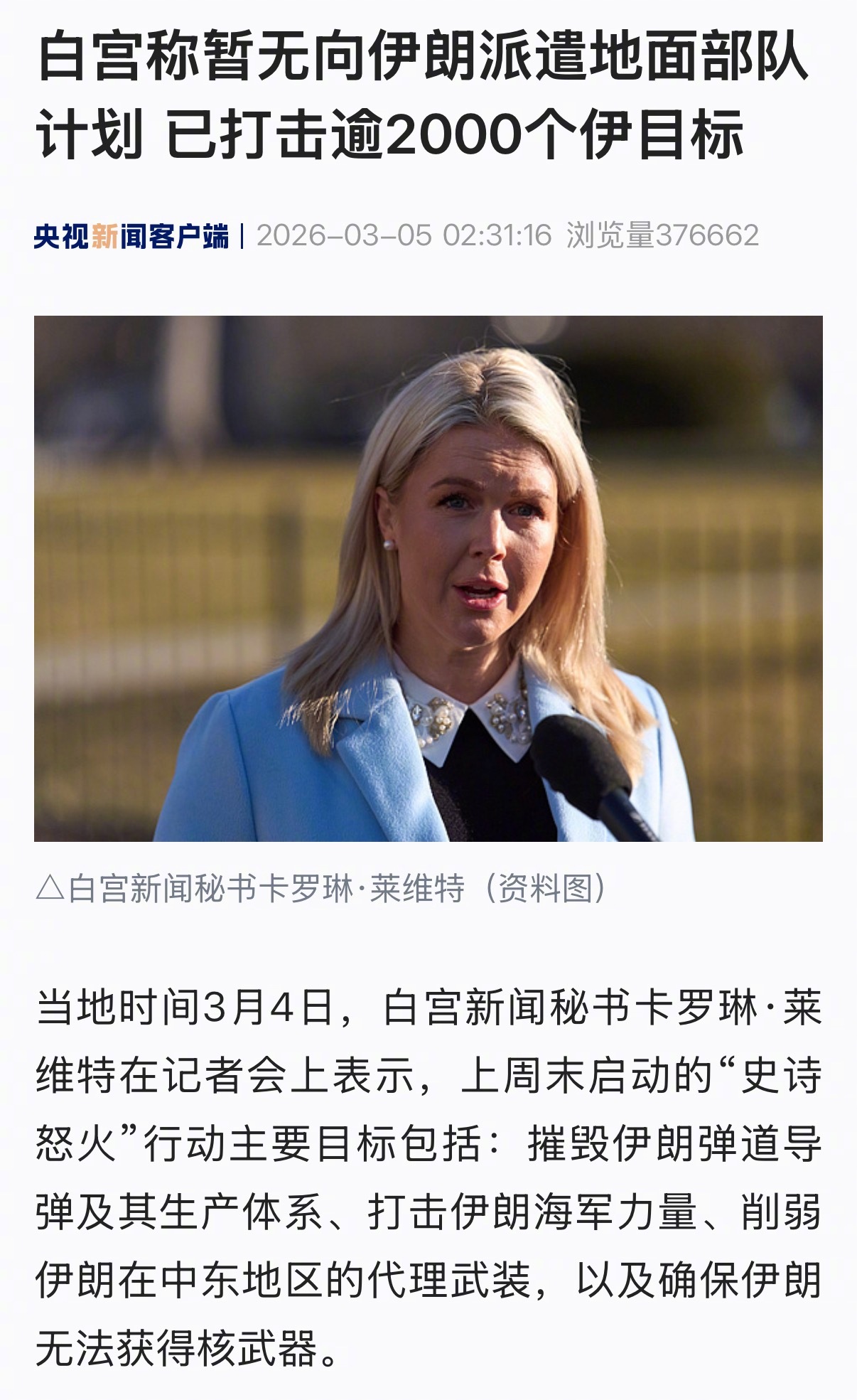 【白宫称暂无向伊朗派遣地面部队计划 已打击逾2000个伊目标】当地时间3月4日，