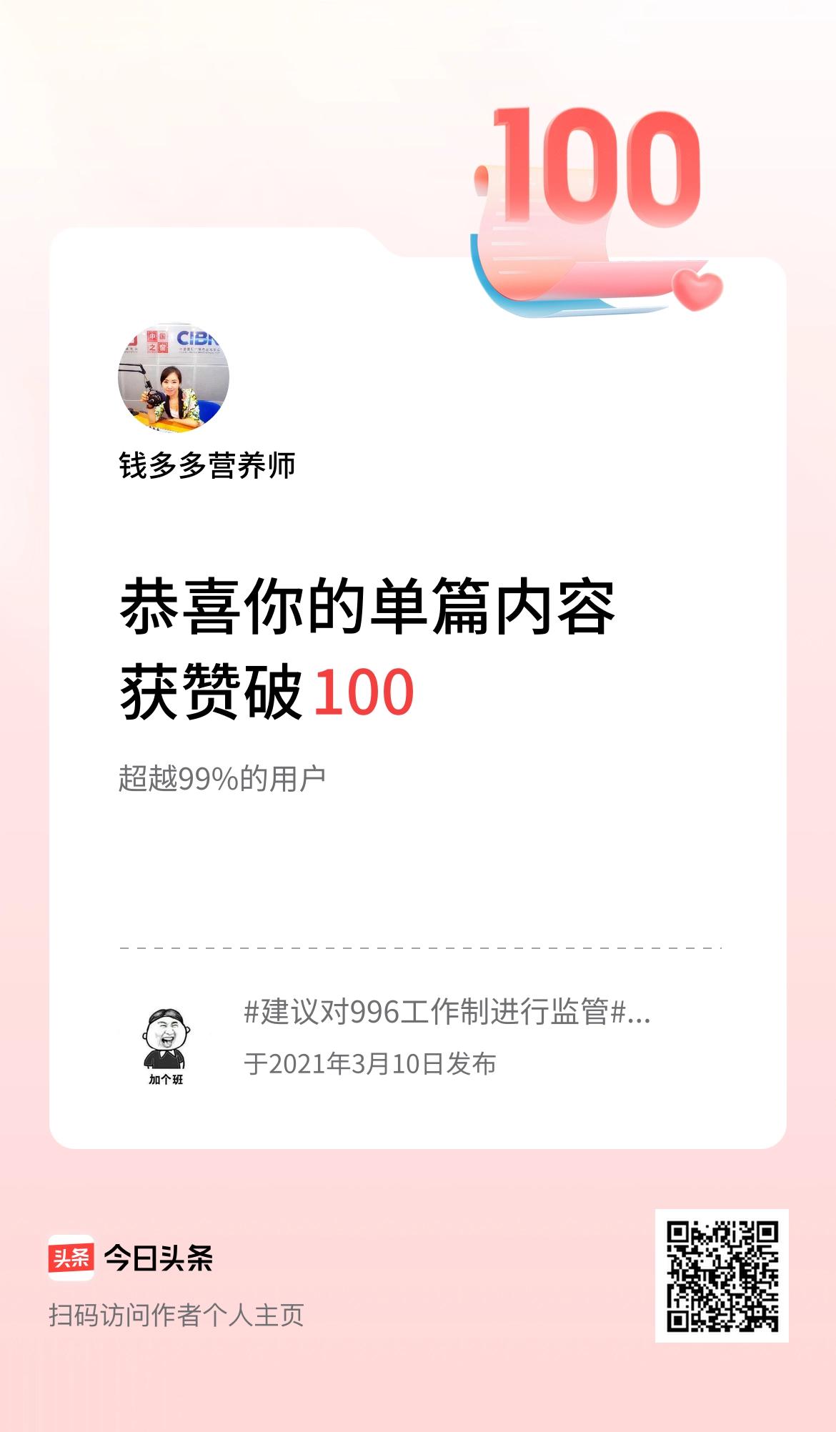 单篇内容获赞量破100啦！上热门计划。 坚持自媒体打卡 我的自媒体一周