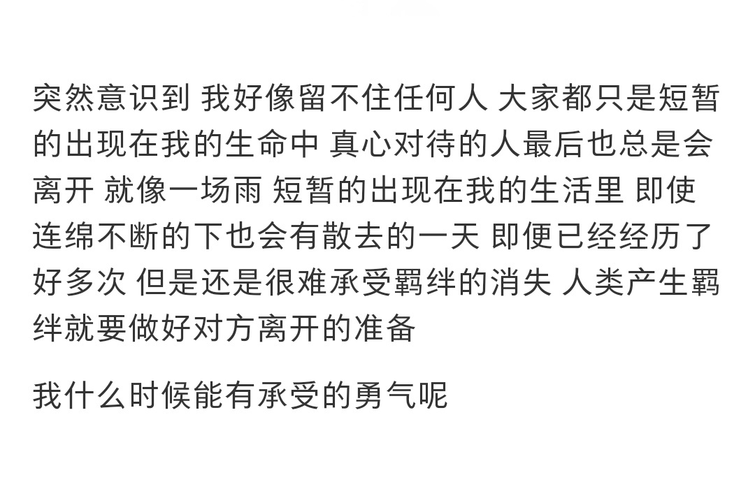 突然意识到我好像留不住任何人突然意识到我好像留不住任何人 ​​​