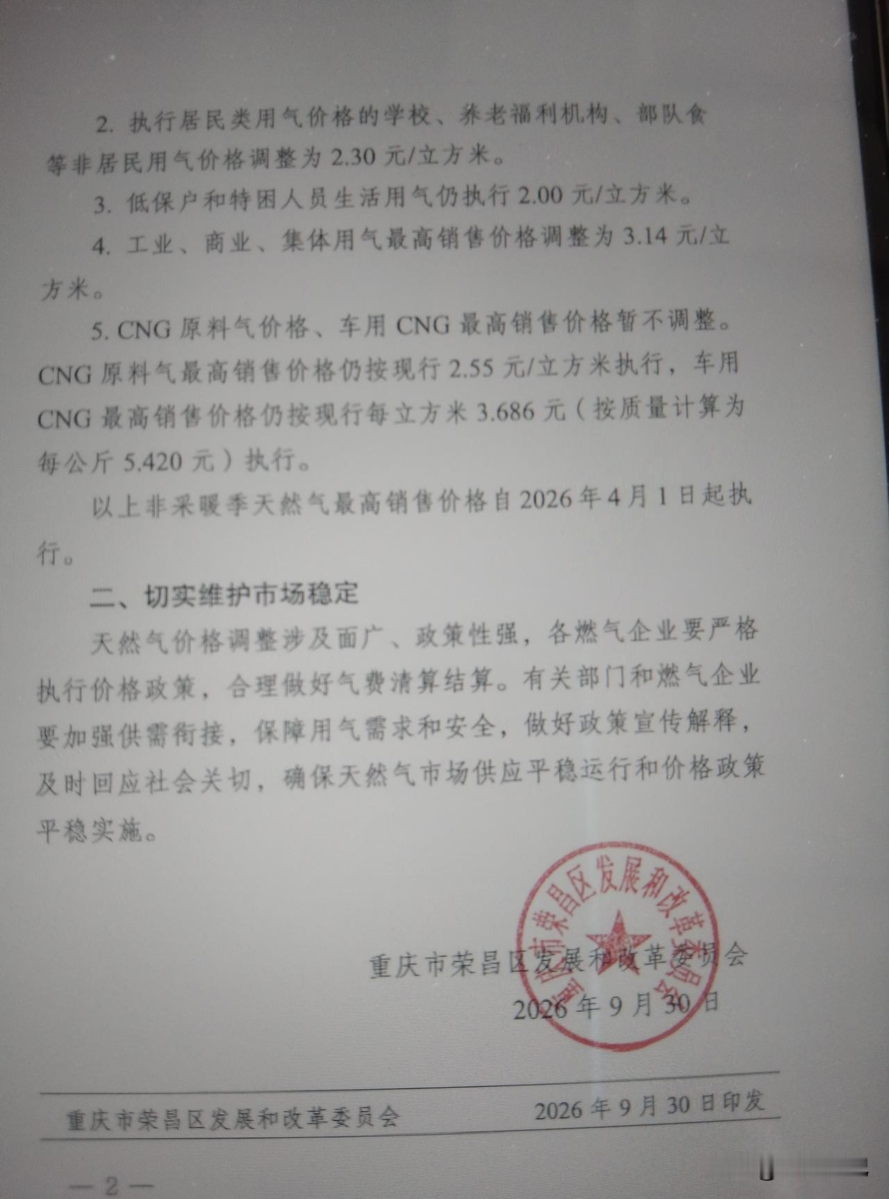 重庆荣昌近日官宣天然气正式拿到涨价批文，同时所在区最大天然气中间商也官宣，涨价将