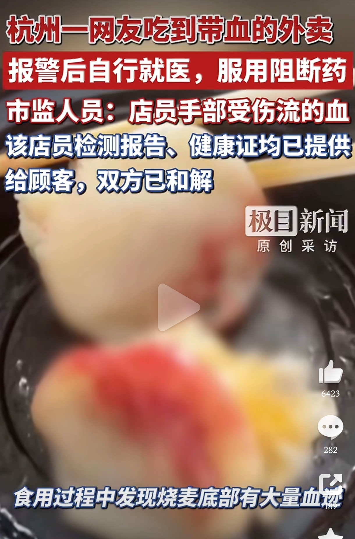 外卖餐食中有血迹顾客紧急服阻断药这阴间新闻真够吓人的店员的手被划伤后血滴入了餐食