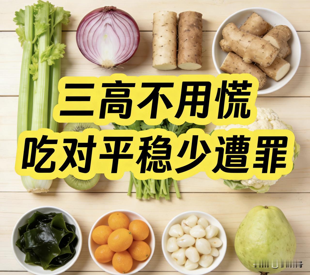 三高不用慌，吃对平稳少遭罪
日常10种食物要记好
1.芹菜（辅助稳压清血管，清炒