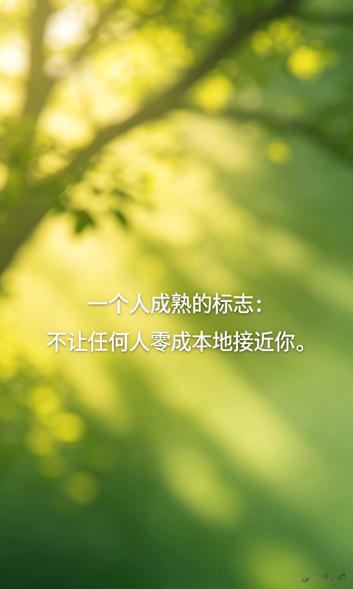 一个人成熟的标志：不让任何人零成本地接近你。

你有没有过这种经历？

你热情地