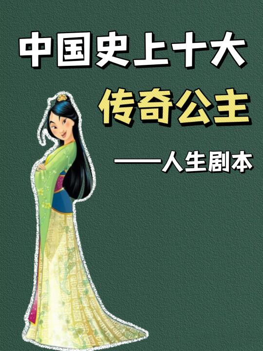 一口气解锁中国史上十位传奇公主的人生剧本