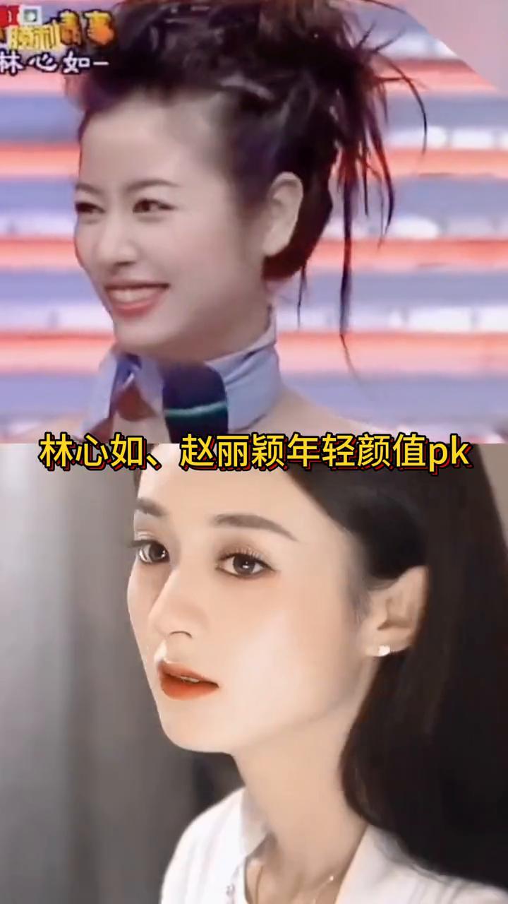 林心如、赵丽颖年轻颜值pk。
我今吗忆觉的。