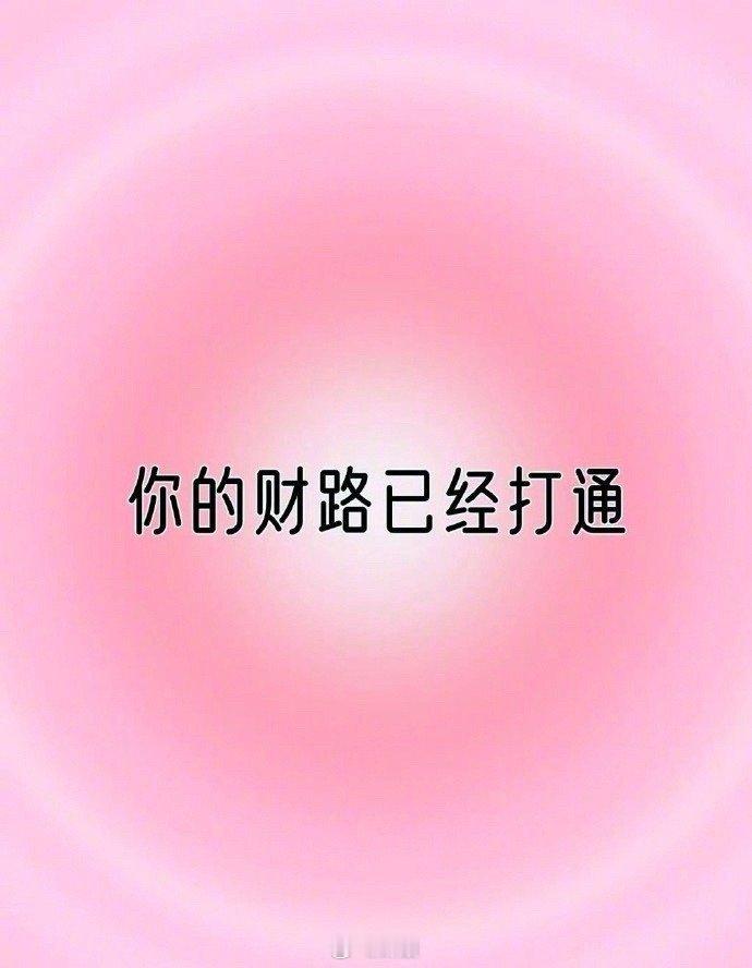 你的财路已经打通，你的财运已经到位，接……… 