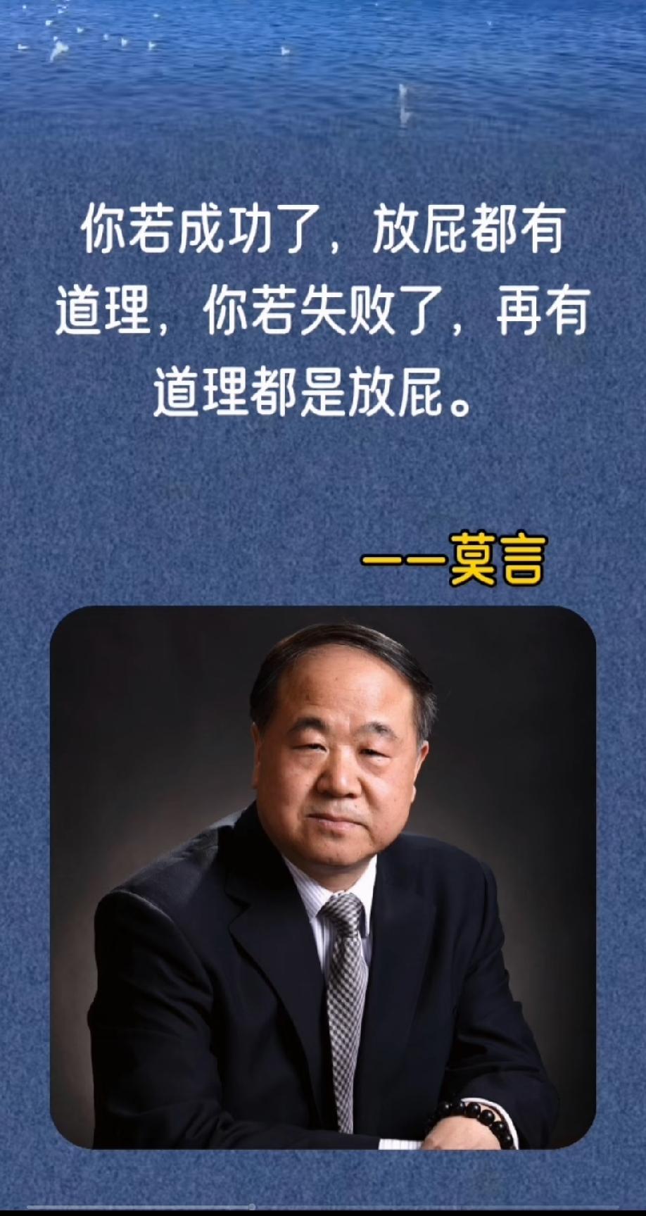 莫言现身说法：
成功了，放屁都有道理。