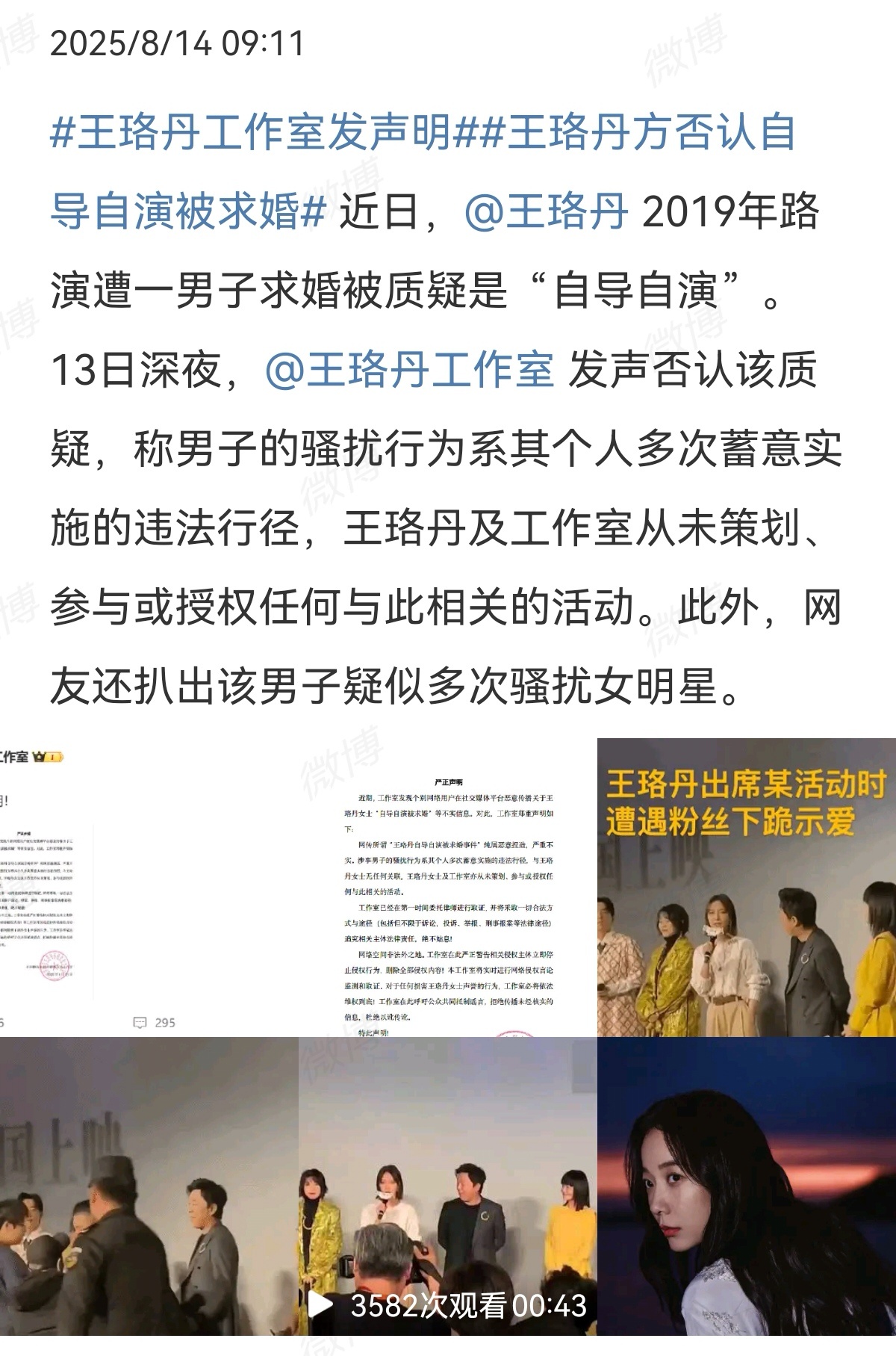 2025-08-14总结①王珞丹发布声明，否认自导自演被求婚 ②胡一天恋情 ③黄
