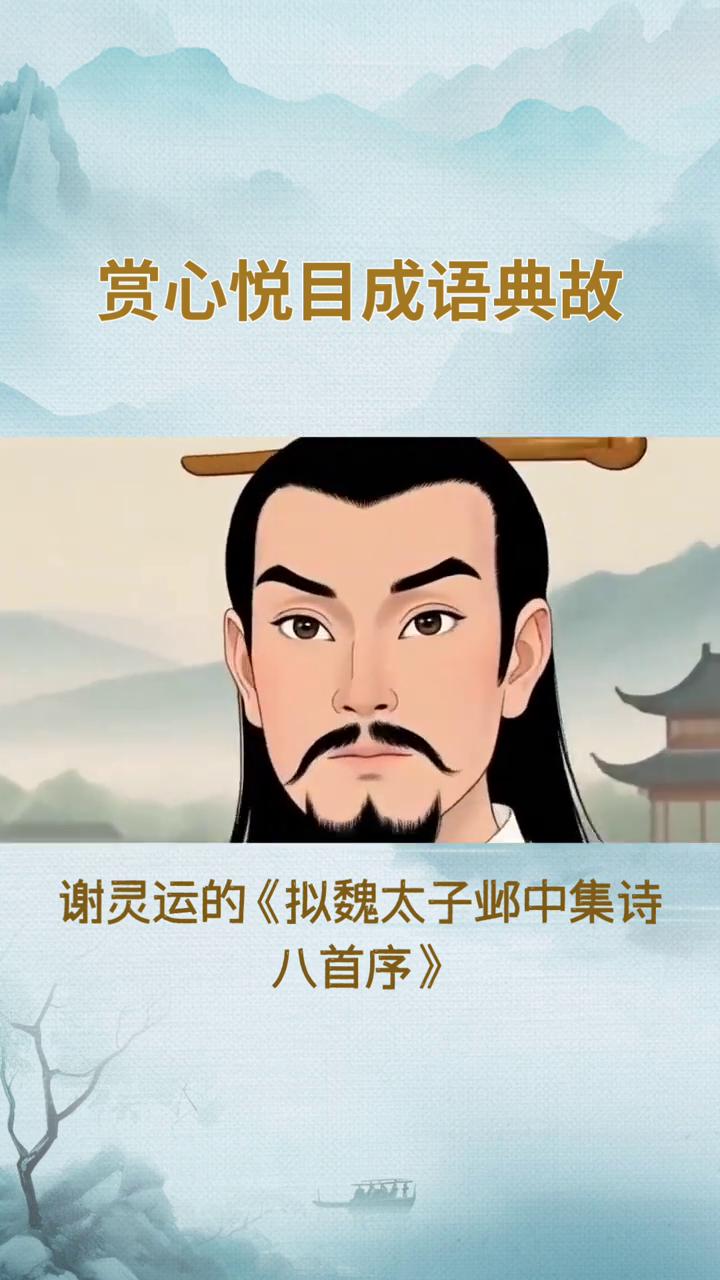 赏心悦目成语典故。
赏心悦目这个成语的典故来源于两个古代文献的融合。
·赏心出自