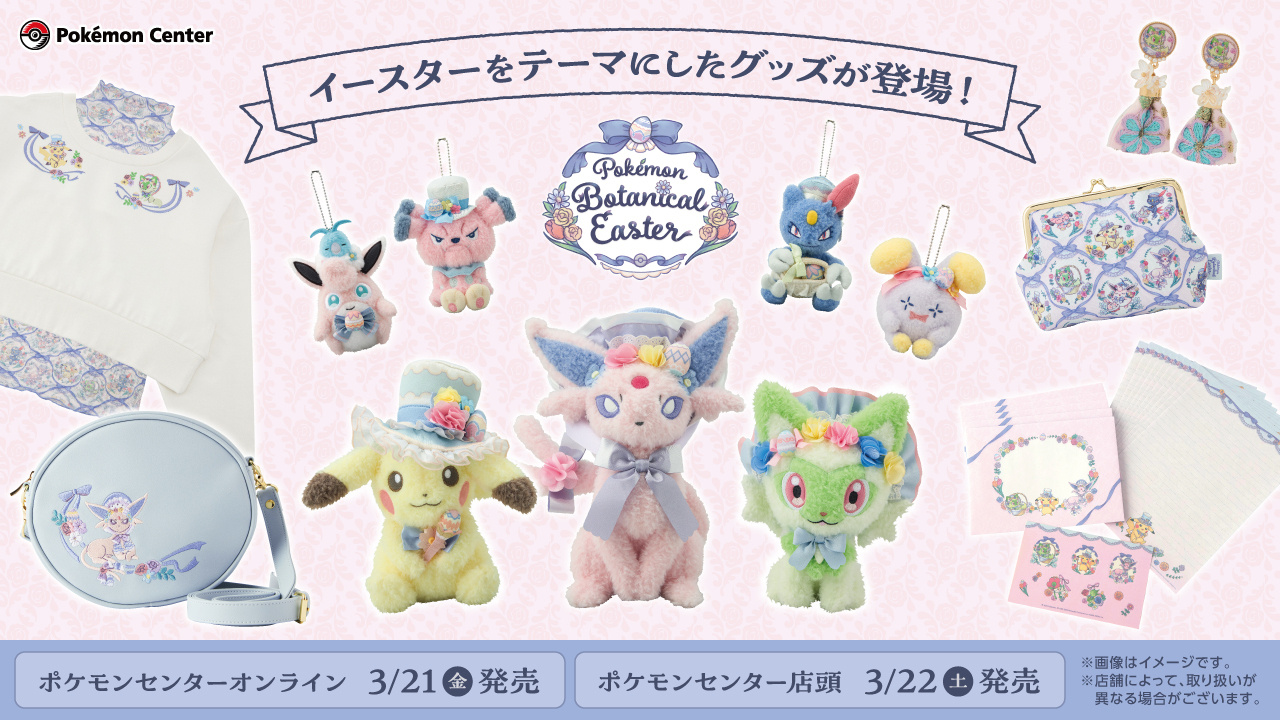 今年的宝可梦复活节周边 Pokémon Botanical Easter 公布，