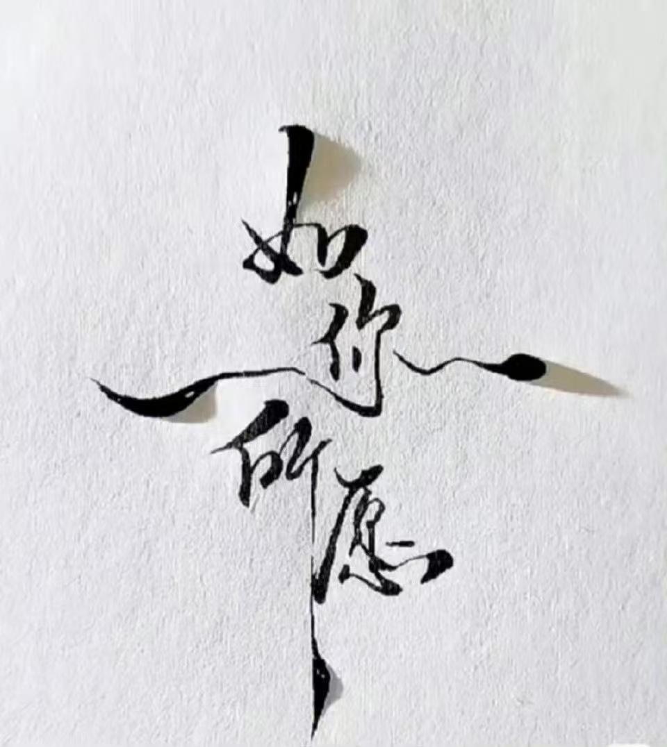 一苦一甜是生活一朝一夕是日子敬这人间的风，也敬你我未完成的梦愿你追随自己的光，赤