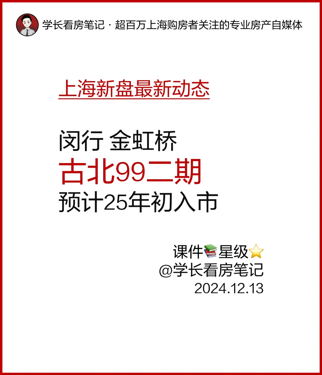 古北99 二期预计25年初入市！