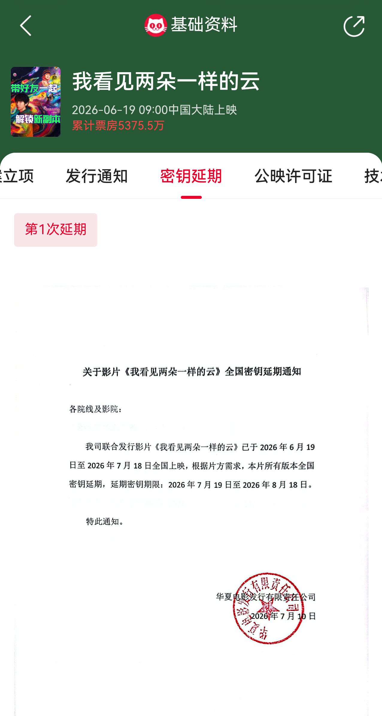 我看见两朵一样的云延长上映至8月18日 电影《我看见两朵一样的云》官宣密钥延期，