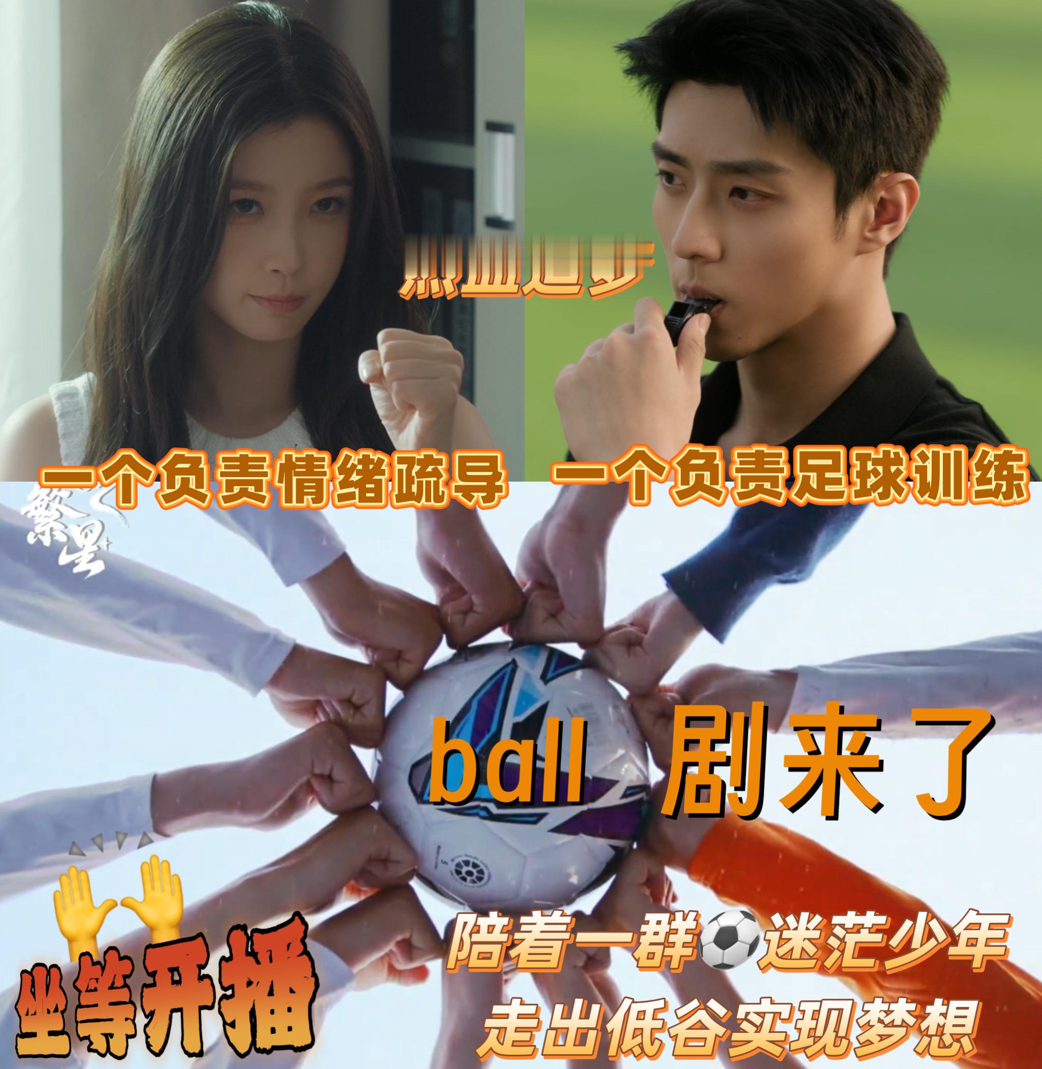 暑期档真ball剧来了 虞书欣和陈靖可都是首次挑战这类角色，一个足球队领队一个海
