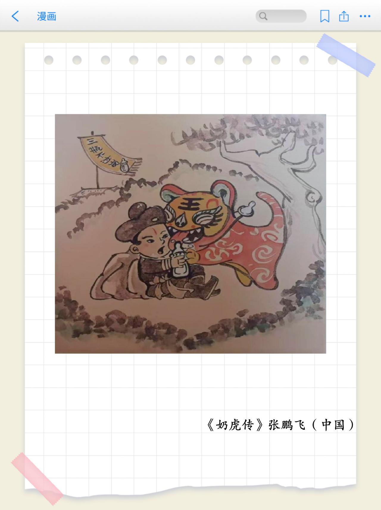 画里有话（第15期）
牛奶主题漫画专题赏析之《奶虎传》
以 “智未来、融万象、悦