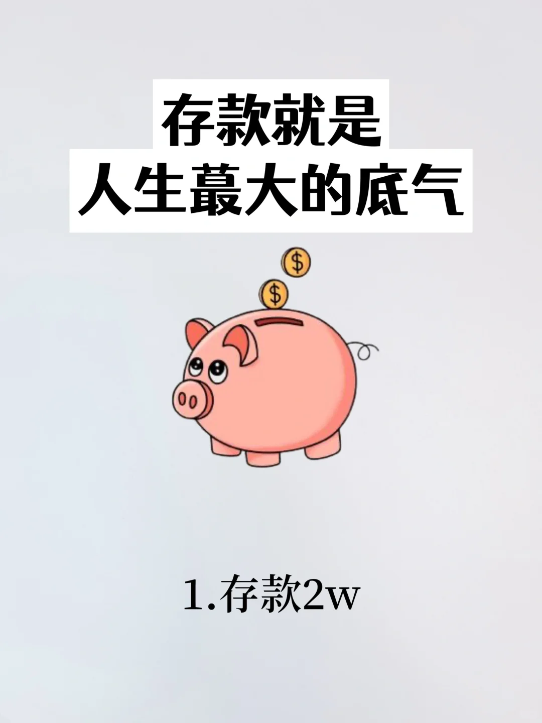 存款=人生蕞大的底气