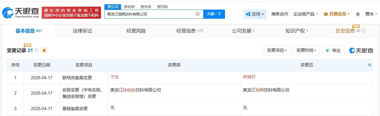 娃哈哈旗下哈尔滨大理两地公司完成更名

天眼查App显示，近日，黑龙江娃哈哈饮料
