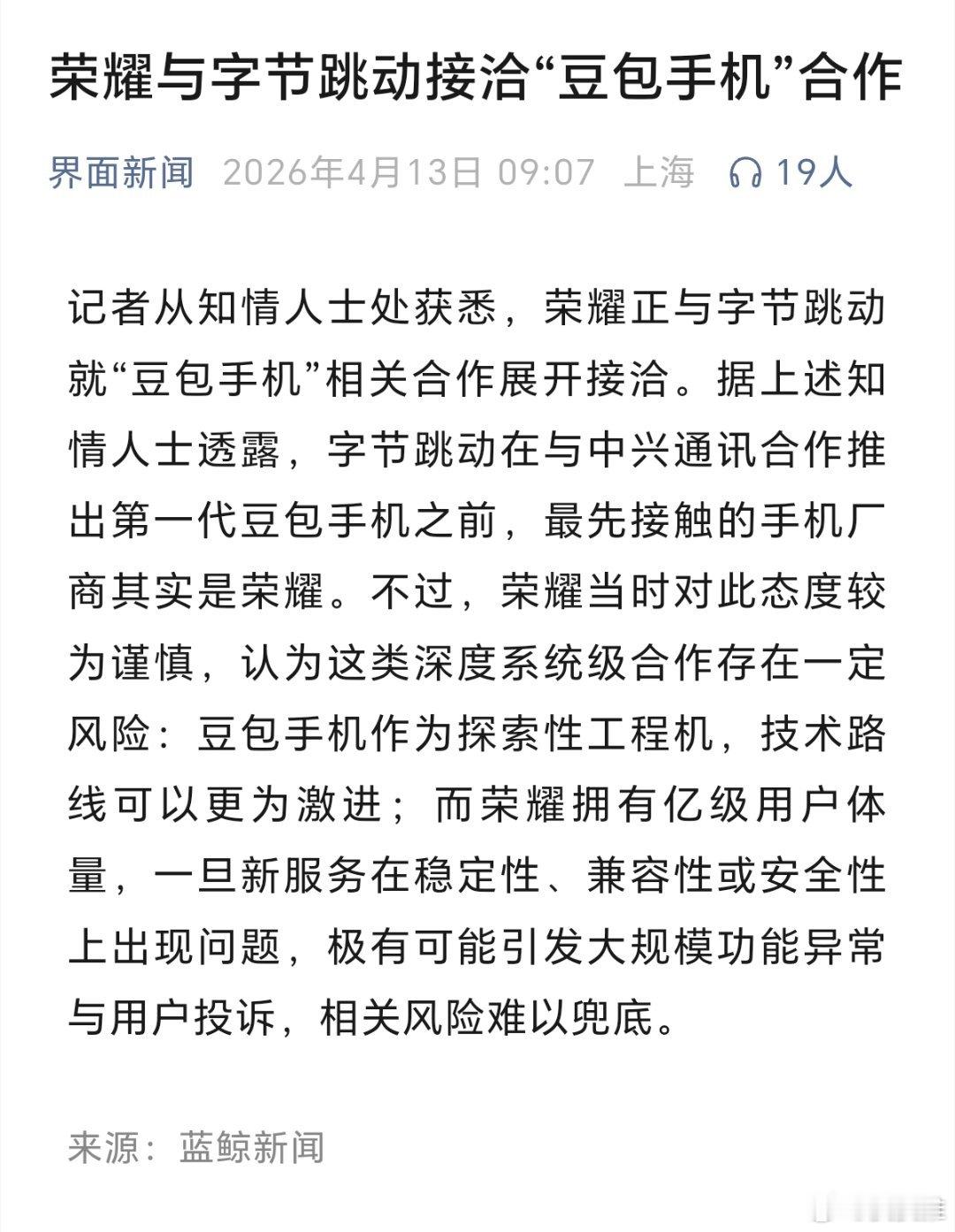 字节跳动是一直想做手机啊，豆包和中兴合作完，又准备和荣耀合作？这是准备把所有手机